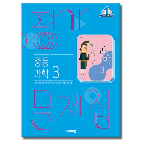 당일발송 비상교육 중학교 과학 3 평가문제집 중학 중등 중3 3학년 비상 임태훈, 비상 중3 과학 평가문제집 임태훈