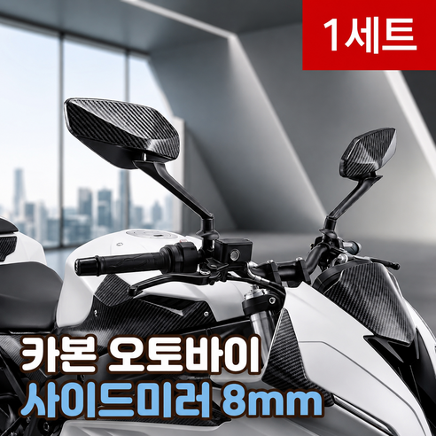 로이베이 오토바이 사이드미러 8mm 카본 백미러 거울 각도조절, 1세트