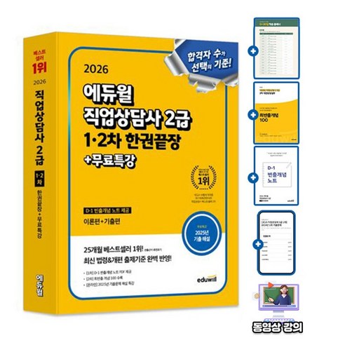 에듀윌 직업상담사 2급(이론+기출) 1차 2차 한권끝장 + 무료특강 + 실기 개념기출집