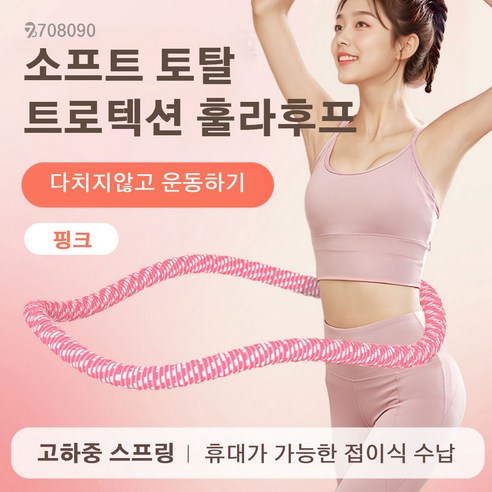 708090 소프트 스프링 훌라후프 프리미엄 고탄성 허리라인 뱃살 다이어트, 1개, 핑크, 1.6kg