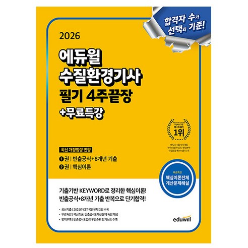 에듀윌 2026 수질환경기사 필기 4주끝장 + 무료특강
