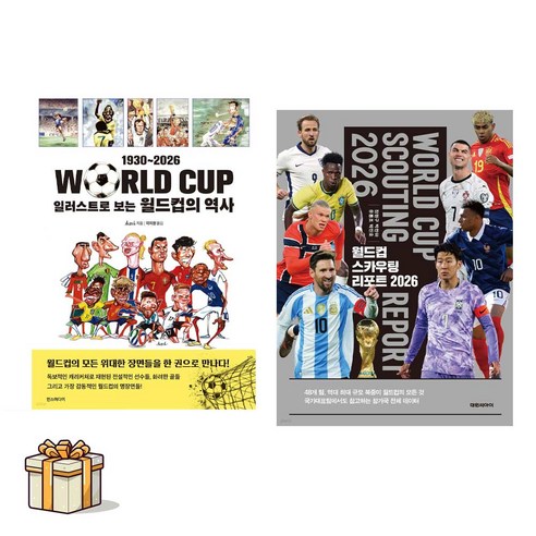 일러스트로 보는 월드컵의 역사 1930~2026 + 월드컵 스카우팅 리포트 2026 전2권세트(포스트잇증정)