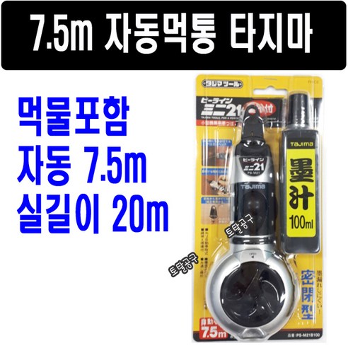 자동감기 7.5M 실길이 20M 먹물포함 자동먹통 PS#M21B100 사게부리 먹줄