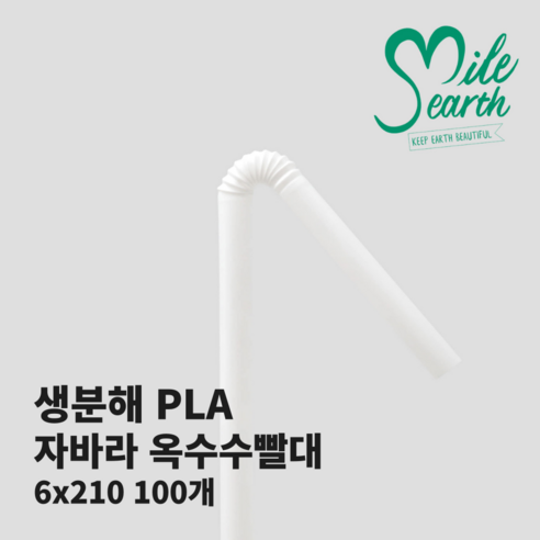 스마일어스 from earth 생분해 옥수수 빨대 자바라 21 일반사이즈, 개별포장, 1세트, 100개입