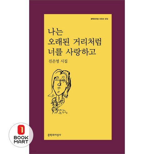 북마트 나는 오래된 거리처럼 너를 사랑하고(문학과지성 시인선 572) ISBN-9788932040448, 문학과지성사, 진은영