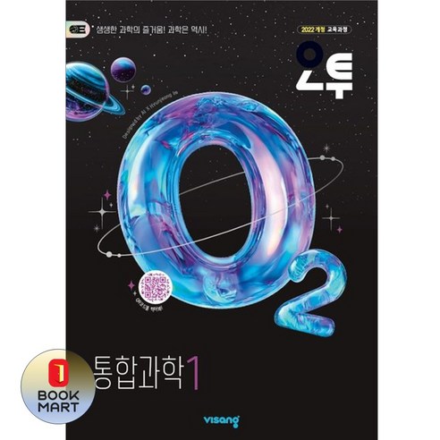 북마트 비상 오투 고등 통합과학1(2025) ISBN-9791173167430, 과학영역, 고등학생