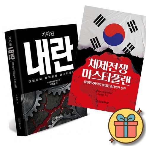 기획된 내란 + 체제전쟁 마스터플랜 책 (비상계엄 대통령 탄핵 정치 권력 대한민국 정치사 국방 보수 애국 윤석열)
