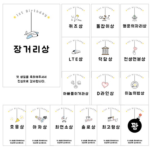 장거리상 돌잡이상 돌잔치 돌이벤트 선물 포장 사각 스티커 16종 (2매씩), 1set