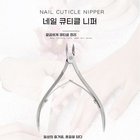 minh 전문가용 네일 리스트도 인정한 손톱관리 케어도구 고급 스테인리스 큐티클 니퍼, 1개, 실버 일자형