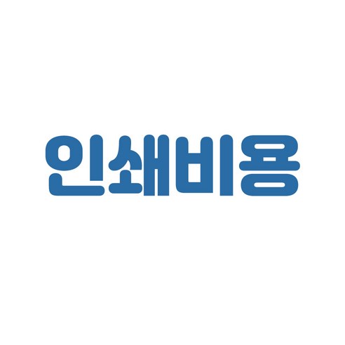 마킹 인쇄 비용