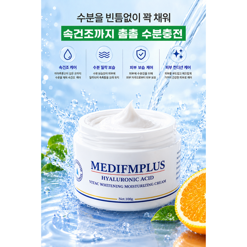[약국입점판매]메디에프엠플러스 히알루론산 비타씨 화이트닝 수분크림 속건조 수부지 이미지 3