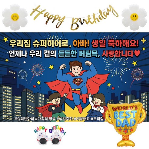 이벤트홀릭 아빠 남편 생일 축하 파티용품 현수막 세트, 세트 01.우리집 슈퍼히어로