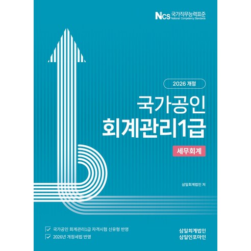 (삼일피더블유씨솔루션) 2026 국가공인 회계관리 1급 세무회계 + 스프링분철옵션, 분철안함