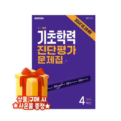 해법 기초학력 진단평가 문제집 4학년(8절/2026)[22개정 교육과정] 3학년과정 - 4학년 | 쿠팡