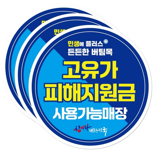 고유가 피해지원금 소비쿠폰 사용매장 스티커, 3개, 원형