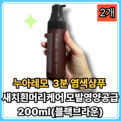 [정품] 누아레모 3분 염색샴푸 블랙브라운 40대50대 새치흰머리커버 저자극 샴푸