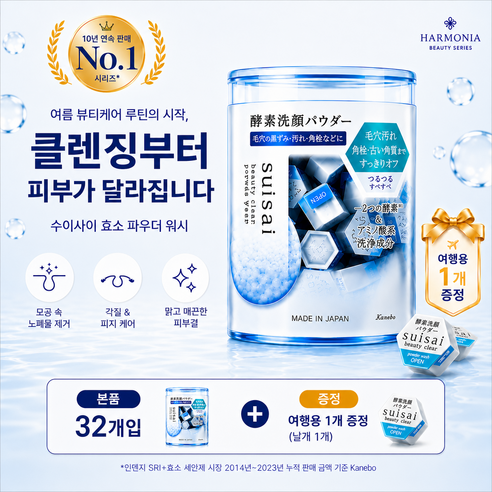 수이사이 뷰티 클리어 파우더 워시 캡슐 효소세안제 32캡슐 + 구매수량별... 실사용 후기 | 효과 있을까? - 상품 이미지 2