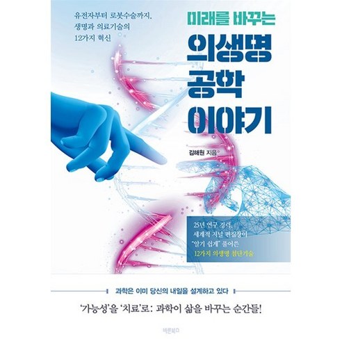미래를 바꾸는 의생명공학 이야기:유전자부터 로봇수술까지 생명과 의료기술의 12가지 혁신, 페이퍼북