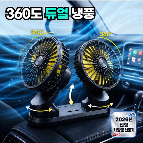 카렉슨 26년 신형 차량용 360도회전 듀얼헤드 서큘레이터 USB타입 선풍기, 새틴블랙, 차량용선풍기