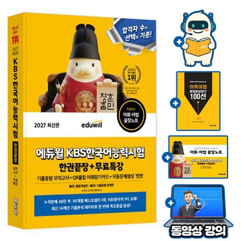 에듀윌 2027 KBS 한국어능력시험 한권끝장 + 무료특강 + 어휘어법끝장노트 + 어휘 어법 문장완성하기(PDF) + 어휘 어법 AI출제예상