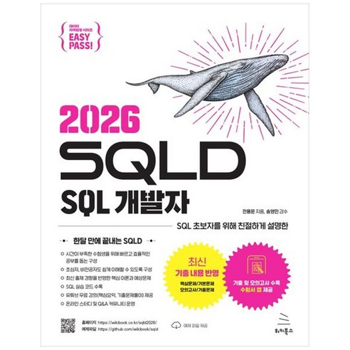 이지패스 2026 SQLD SQL 개발자 (GROW BOOK 그로우북) - 기타수학준비물 | 쿠팡