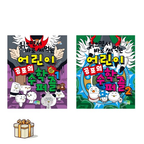 읽으면서 바로 써먹는 어린이 수학 퍼즐 1 2 전2권세트(포스트잇증정), 한날, 파란정원