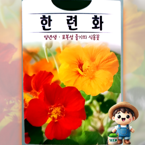 KS종묘 한련화 10립 혼합 식용꽃 꽃씨 씨앗 종자 고급씨앗, 1개