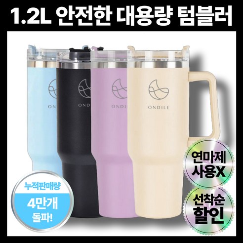 온딜레 1.2리터 대용량 스텐 텀블러 + 빨대 포함 이중 진공 보온 보냉 차량용 캠핑용, 1개, 1.2L, 스카이 블루