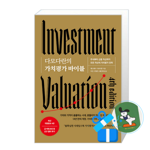 다모다란의 가치평가 바이블 (메모수첩증정), [에프엔미디어], 에프엔미디어