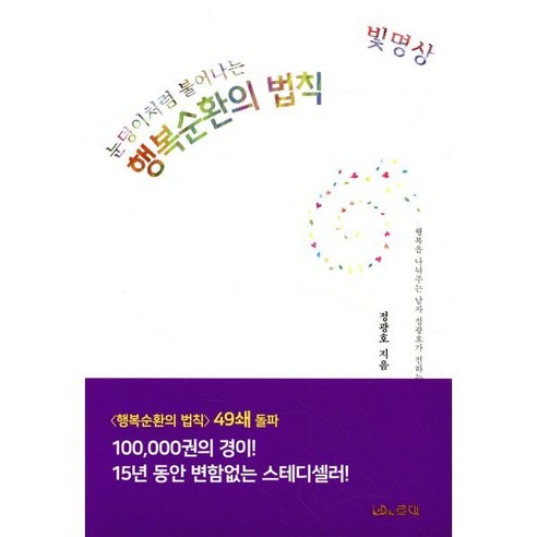 빛명상 눈덩이처럼 불어나는 행복순환의 법칙:행복을 나눠주는 남자 정광호가 전하는 빛(VIIT) 이야기, 로대, 정광호