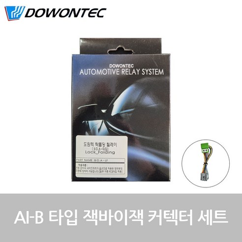 도원텍 락폴딩 릴레이 + AI-B 타입 잭바이잭 커넥터 세트, 1개
