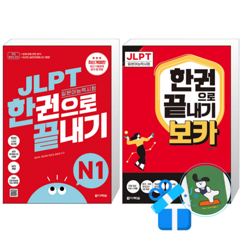 JLPT(일본어 능력시험) 한권으로 끝내기 N1 + JLPT 한권으로 끝내기 보카 N1 (메모수첩증정)