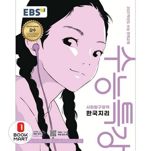 북마트 한국교육방송공사(EBSi) EBS 수능특강 사회탐구영역 한국지리(2026)(2027 수능대비) ISBN-9788954798280, EBS교육방송 편집부, 사회, 고등 3학년