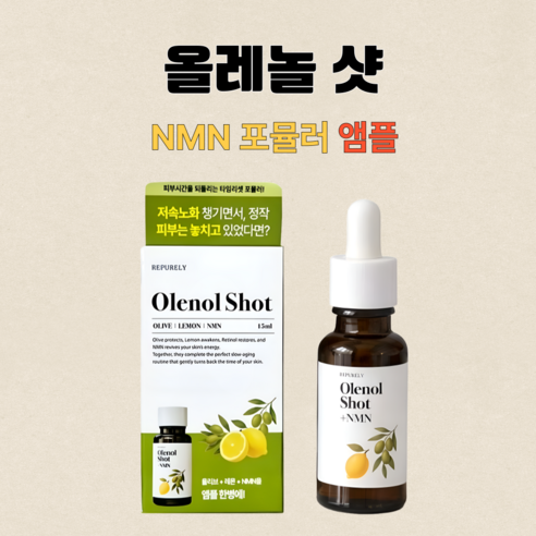올레놀샷 NMN 포뮬러 앰플 리퓨어리 올레샷 15mlX1개 이미지 3