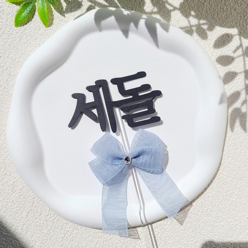 소소애 아기 생일 셀프 두돌 세돌 잔치 소품 케이크토퍼, 1개, 세돌-블루큐픽리본