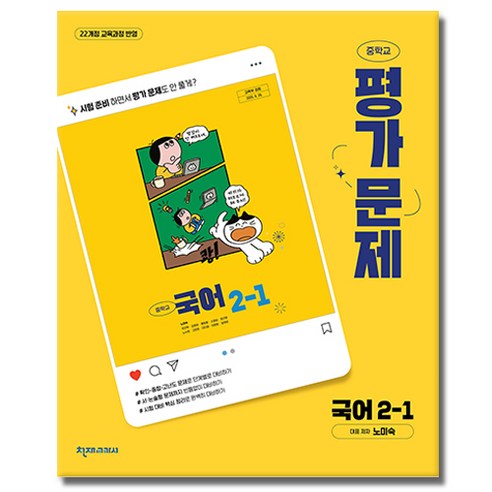 최신) 천재교육 중학교 국어 2-1 평가문제집 중학 천재 2학년 1학기 노미숙