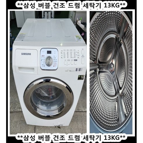 (중고)삼성버블건조드럼세탁기13KG