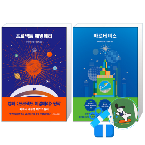 프로젝트 헤일메리 + 아르테미스 (메모수첩증정)