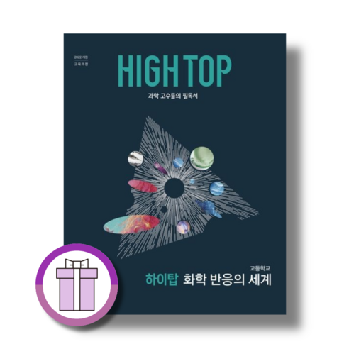 하이탑 화학 반응의 세계 (안심포장/바로드림) - 과학