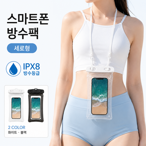 세이프 플로트 튜브형 워터파크 흠뻑쇼 스마트폰 방수팩 IPX8 1+1, 1개, 블랙+화이트