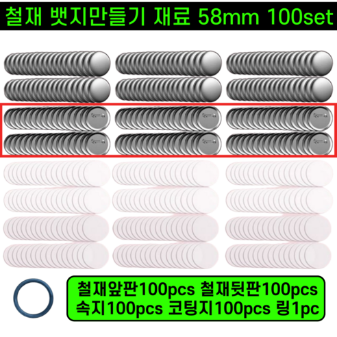 뱃지만들기 캔뱃지 핀버튼 프레스 기계 58MM, 1개, 재료 100개 부자재