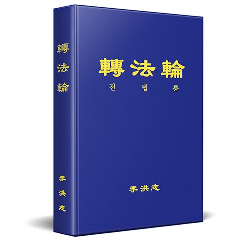 전 법 륜 | 파룬궁 수련서