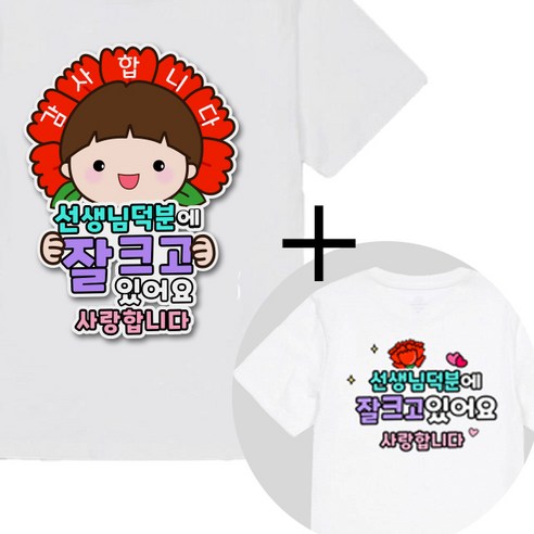 제이엔케이스토어 스승의날 어버이날 일회용 옷 의류스티커, 1세트, 덕분에 남 + 문구형 증정