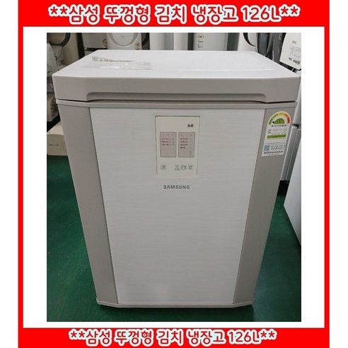 (중고)삼성뚜껑형김치냉장고126L