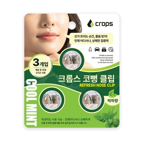 크롭스 코뻥 클립 3개입 코막힘 완화 박하향 졸음방지, 1세트