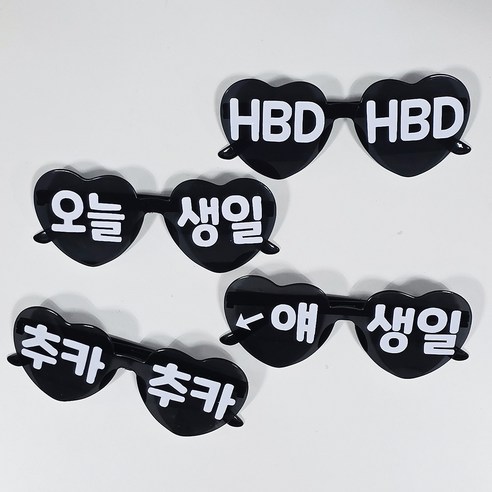 올리브파티 오늘생일 하트 안경 레터링 파티용품 세트, 1세트, 블랙_4인