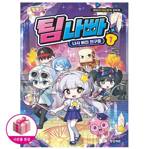 멜로우TV 팀나빠 1 나사 빠진 친구들 (초판 특별 부록 스티커포함)