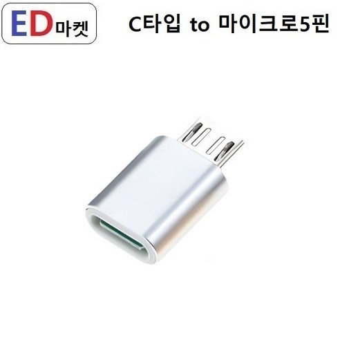 CMG985 메탈 C타입 to 마이크로5핀, 1개, 메탈 실버