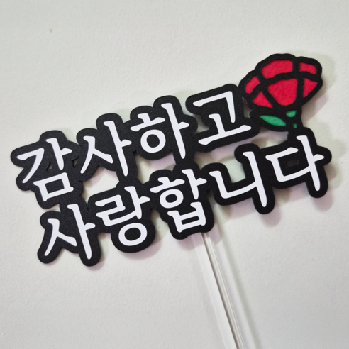 어버이날 카네이션 스승의날 케이크토퍼 감사선물 데코픽, 1개, 감사하고 사랑합니다