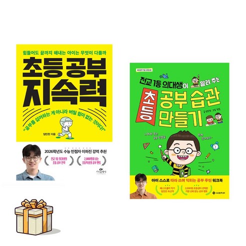 초등 공부 지속력 + 초등 공부 습관 만들기 전2권세트(포스트잇증정) 임민찬작가 베스트 셀러
